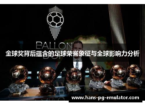 金球奖背后蕴含的足球荣誉象征与全球影响力分析 金球奖背后蕴含的足球荣誉象征与全球影响力分析