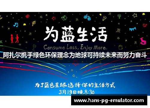 阿扎尔携手绿色环保理念为地球可持续未来而努力奋斗 阿扎尔携手绿色环保理念为地球可持续未来而努力奋斗