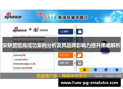 安联赞助商成功案例分析及其品牌影响力提升策略解析 安联赞助商成功案例分析及其品牌影响力提升策略解析