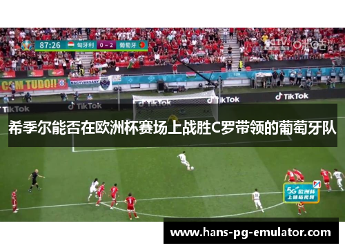 希季尔能否在欧洲杯赛场上战胜C罗带领的葡萄牙队 希季尔能否在欧洲杯赛场上战胜C罗带领的葡萄牙队