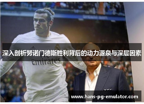 深入剖析努诺门德斯胜利背后的动力源泉与深层因素 深入剖析努诺门德斯胜利背后的动力源泉与深层因素