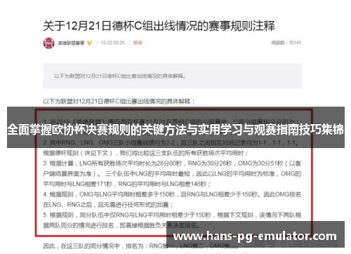 全面掌握欧协杯决赛规则的关键方法与实用学习与观赛指南技巧集锦 全面掌握欧协杯决赛规则的关键方法与实用学习与观赛指南技巧集锦