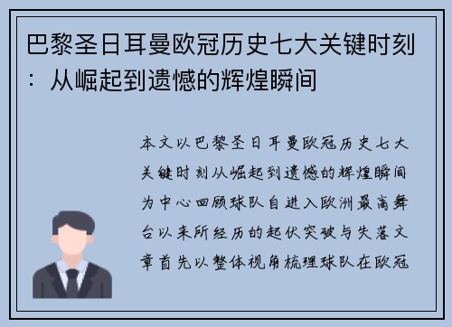巴黎圣日耳曼欧冠历史七大关键时刻:从崛起到遗憾的辉煌瞬间 巴黎圣日耳曼欧冠历史七大关键时刻:从崛起到遗憾的辉煌瞬间