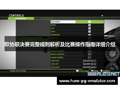 欧协联决赛完整规则解析及比赛操作指南详细介绍 欧协联决赛完整规则解析及比赛操作指南详细介绍