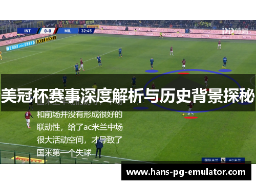 美冠杯赛事深度解析与历史背景探秘