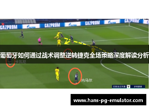 葡萄牙如何通过战术调整逆转捷克全场策略深度解读分析
