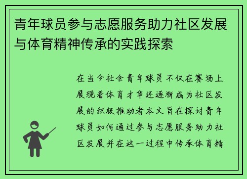 青年球员参与志愿服务助力社区发展与体育精神传承的实践探索 青年球员参与志愿服务助力社区发展与体育精神传承的实践探索
