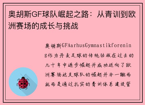 奥胡斯GF球队崛起之路:从青训到欧洲赛场的成长与挑战 奥胡斯GF球队崛起之路:从青训到欧洲赛场的成长与挑战