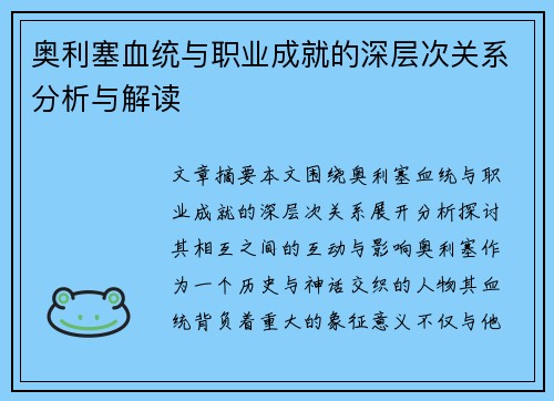 奥利塞血统与职业成就的深层次关系分析与解读 奥利塞血统与职业成就的深层次关系分析与解读