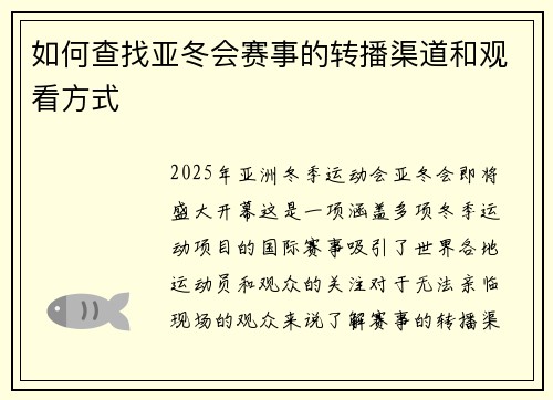 如何查找亚冬会赛事的转播渠道和观看方式 如何查找亚冬会赛事的转播渠道和观看方式