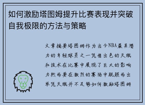 如何激励塔图姆提升比赛表现并突破自我极限的方法与策略