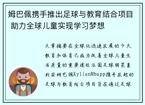 姆巴佩携手推出足球与教育结合项目 助力全球儿童实现学习梦想 姆巴佩携手推出足球与教育结合项目 助力全球儿童实现学习梦想