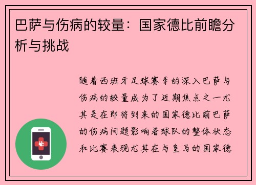 巴萨与伤病的较量:国家德比前瞻分析与挑战 巴萨与伤病的较量:国家德比前瞻分析与挑战