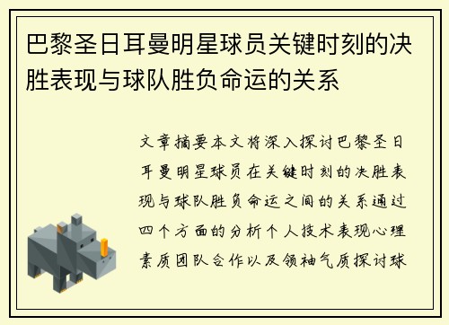 巴黎圣日耳曼明星球员关键时刻的决胜表现与球队胜负命运的关系 巴黎圣日耳曼明星球员关键时刻的决胜表现与球队胜负命运的关系