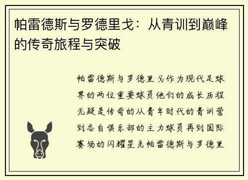 帕雷德斯与罗德里戈：从青训到巅峰的传奇旅程与突破