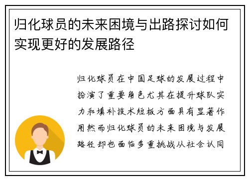 归化球员的未来困境与出路探讨如何实现更好的发展路径 归化球员的未来困境与出路探讨如何实现更好的发展路径