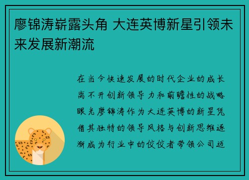 廖锦涛崭露头角 大连英博新星引领未来发展新潮流 廖锦涛崭露头角 大连英博新星引领未来发展新潮流