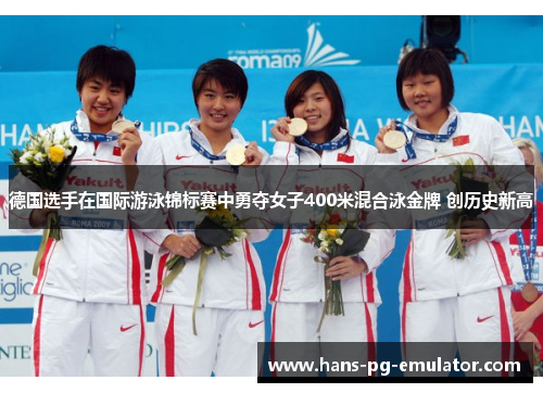 德国选手在国际游泳锦标赛中勇夺女子400米混合泳金牌 创历史新高 德国选手在国际游泳锦标赛中勇夺女子400米混合泳金牌 创历史新高