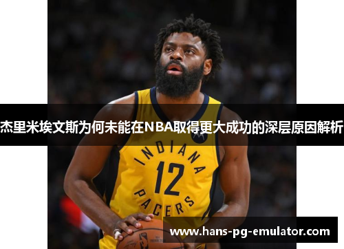 杰里米埃文斯为何未能在NBA取得更大成功的深层原因解析 杰里米埃文斯为何未能在NBA取得更大成功的深层原因解析