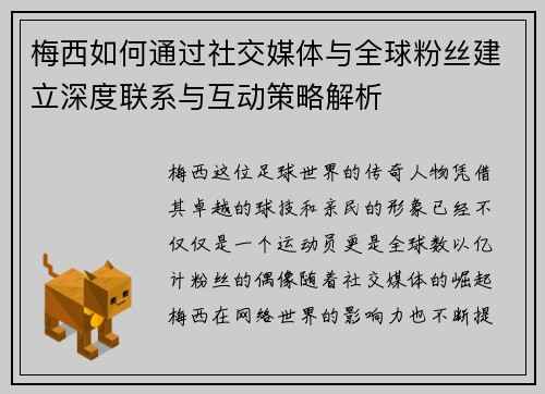 梅西如何通过社交媒体与全球粉丝建立深度联系与互动策略解析