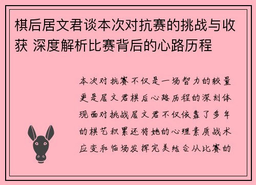 棋后居文君谈本次对抗赛的挑战与收获 深度解析比赛背后的心路历程