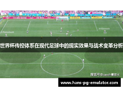 世界杯传控体系在现代足球中的现实效果与战术变革分析