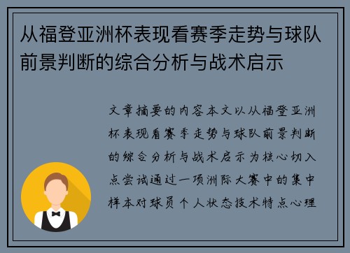 从福登亚洲杯表现看赛季走势与球队前景判断的综合分析与战术启示