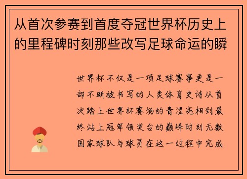 从首次参赛到首度夺冠世界杯历史上的里程碑时刻那些改写足球命运的瞬间