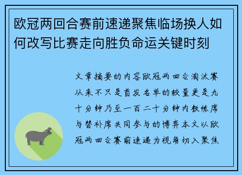 欧冠两回合赛前速递聚焦临场换人如何改写比赛走向胜负命运关键时刻