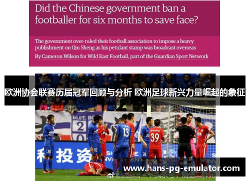 欧洲协会联赛历届冠军回顾与分析 欧洲足球新兴力量崛起的象征