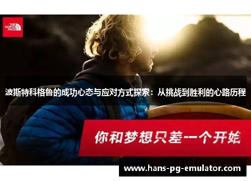 波斯特科格鲁的成功心态与应对方式探索：从挑战到胜利的心路历程