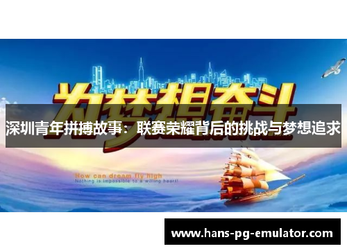 深圳青年拼搏故事：联赛荣耀背后的挑战与梦想追求