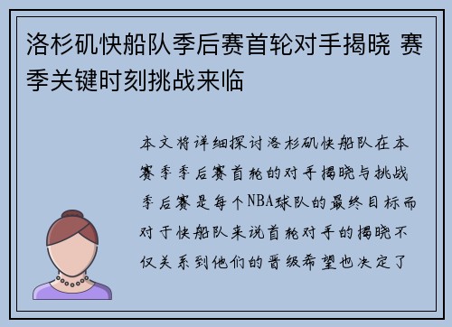 洛杉矶快船队季后赛首轮对手揭晓 赛季关键时刻挑战来临
