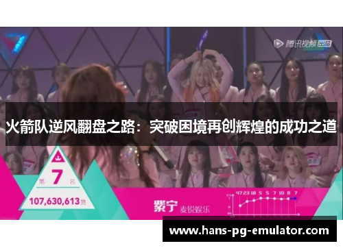 火箭队逆风翻盘之路：突破困境再创辉煌的成功之道