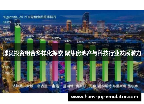 球员投资组合多样化探索 聚焦房地产与科技行业发展潜力