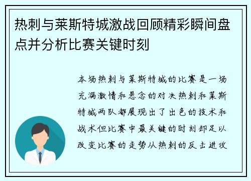 热刺与莱斯特城激战回顾精彩瞬间盘点并分析比赛关键时刻