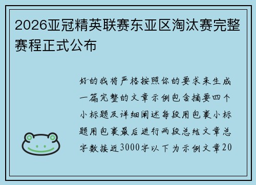 2026亚冠精英联赛东亚区淘汰赛完整赛程正式公布