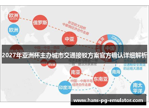 2027年亚洲杯主办城市交通接驳方案官方确认详细解析