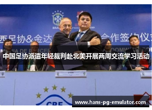 中国足协派遣年轻裁判赴北美开展两周交流学习活动