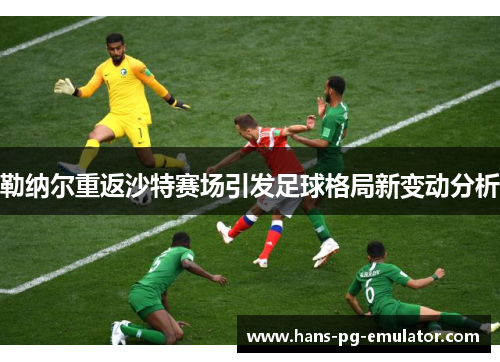 勒纳尔重返沙特赛场引发足球格局新变动分析