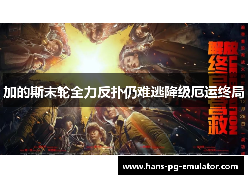 加的斯末轮全力反扑仍难逃降级厄运终局