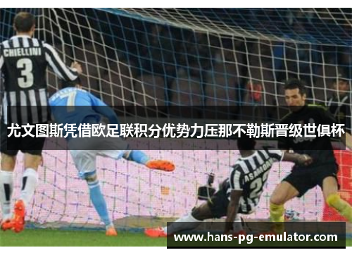 尤文图斯凭借欧足联积分优势力压那不勒斯晋级世俱杯