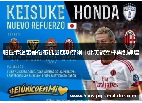 帕丘卡逆袭哥伦布机员成功夺得中北美冠军杯再创辉煌