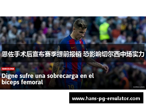 恩佐手术后宣布赛季提前报销 恐影响切尔西中场实力