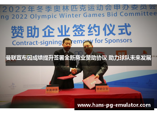 曼联宣布因成绩提升签署全新商业赞助协议 助力球队未来发展