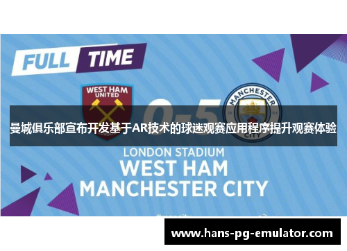 曼城俱乐部宣布开发基于AR技术的球迷观赛应用程序提升观赛体验