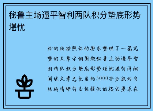 秘鲁主场逼平智利两队积分垫底形势堪忧 秘鲁主场逼平智利两队积分垫底形势堪忧