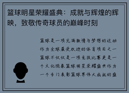 篮球明星荣耀盛典:成就与辉煌的辉映,致敬传奇球员的巅峰时刻 篮球明星荣耀盛典:成就与辉煌的辉映,致敬传奇球员的巅峰时刻