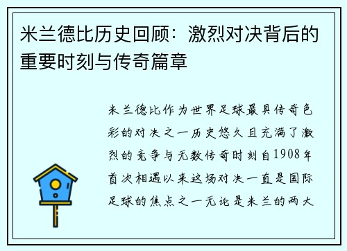 米兰德比历史回顾：激烈对决背后的重要时刻与传奇篇章