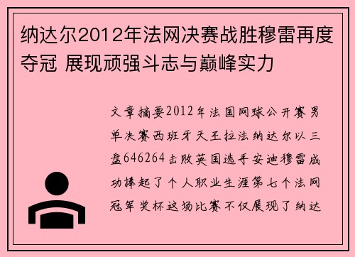 纳达尔2012年法网决赛战胜穆雷再度夺冠 展现顽强斗志与巅峰实力 纳达尔2012年法网决赛战胜穆雷再度夺冠 展现顽强斗志与巅峰实力